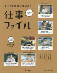 キャリア教育に活きる！センパイに聞く仕事ファイル<br> キャリア教育に活きる！仕事ファイル〈１３〉伝統文化の仕事