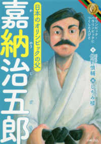 嘉納治五郎 - 日本のオリンピックの父 オリンピック・パラリンピックにつくした人びと