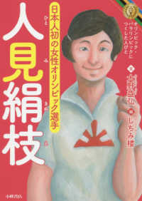 人見絹枝 - 日本人初の女性オリンピック選手 オリンピック・パラリンピックにつくした人びと
