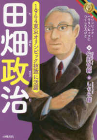 田畑政治 - １９６４年東京オリンピック招致に活躍 オリンピック・パラリンピックにつくした人びと