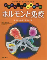 ホルモンと免疫 - 体をととのえて守るしくみ　図書館用堅牢製本 ミクロワールド人体大図鑑