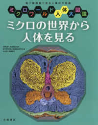 ミクロの世界から人体を見る - 図書館用堅牢製本 ミクロワールド人体大図鑑