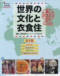 世界の文化と衣食住（全４巻セット）