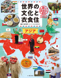 世界の文化と衣食住　アジア - 図書館用堅牢製本図書