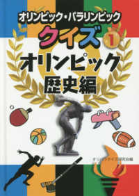 オリンピック・パラリンピッククイズ 〈１〉 - 図書館用堅牢製本 オリンピック歴史編