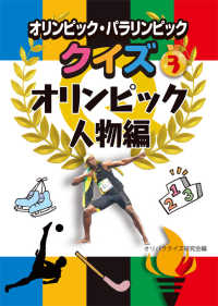 オリンピック・パラリンピッククイズ 〈３〉 - 図書館用堅牢製本 オリンピック人物編