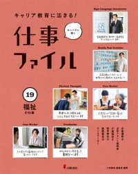 キャリア教育に活きる！仕事ファイル 〈１９〉 - 図書館用堅牢製本 福祉の仕事