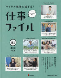 キャリア教育に活きる！仕事ファイル〈２１〉エコの仕事