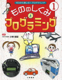 ゼロから楽しむ！プログラミング<br> ゼロから楽しむ！プログラミング〈１〉もののしくみとプログラミング