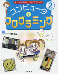 コンピュータとプログラミング - 図書館用堅牢製本 ゼロから楽しむ！プログラミング