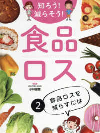 知ろう！減らそう！食品ロス〈２〉食品ロスを減らすには