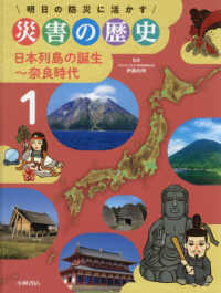 明日の防災に活かす災害の歴史 〈１〉 - 図書館用堅牢製本 日本列島の誕生～奈良時代