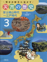 明日の防災に活かす災害の歴史 〈３〉 - 図書館用堅牢製本 安土桃山時代～江戸時代