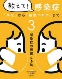 教えて！感染症「かぜ」から「新型コロナ」まで〈３〉感染症の影響と予防