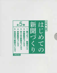 はじめての新聞づくり（全５巻セット）