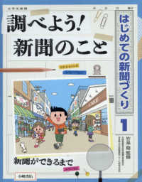 はじめての新聞づくり<br> 調べよう！新聞のこと