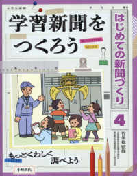 学習新聞をつくろう - 図書館用堅牢製本 はじめての新聞づくり