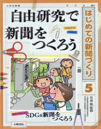 自由研究で新聞をつくろう - 図書館用堅牢製本 はじめての新聞づくり