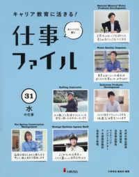 キャリア教育に活きる！仕事ファイル 〈３１〉 - 図書館用堅牢製本 水の仕事