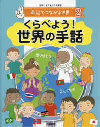 手話でつながる世界<br> 手話でつながる世界〈２〉くらべよう！世界の手話