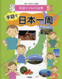 手話で日本一周 - 図書館用堅牢製本 手話でつながる世界