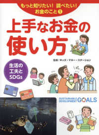 上手なお金の使い方 - 生活の工夫とＳＤＧｓ　図書館用堅牢製本 もっと知りたい！調べたい！お金のこと