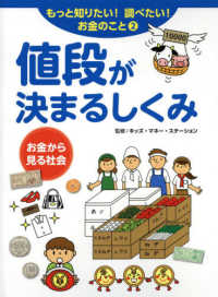 値段が決まるしくみ - お金から見る社会　図書館用堅牢製本 もっと知りたい！調べたい！お金のこと