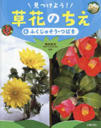 ふくじゅそう・つばき - 図書館用堅牢製本 見つけよう！草花のちえ