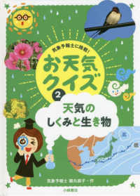 天気のしくみと生き物 - 図書館用堅牢製本 気象予報士に挑戦！お天気クイズ