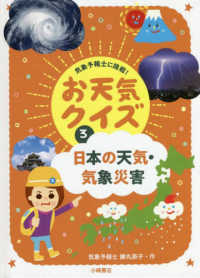 日本の天気・気象災害 - 図書館用堅牢製本 気象予報士に挑戦！お天気クイズ