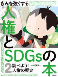 きみを強くする人権とＳＤＧｓの本<br> きみを強くする人権とＳＤＧｓの本〈２〉調べよう！人権の歴史