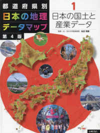 都道府県別日本の地理データマップ 〈１〉 - 図書館用堅牢製本 日本の国土と産業データ （第４版）