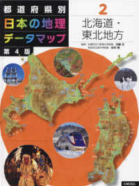 都道府県別日本の地理データマップ 〈２〉 - 図書館用堅牢製本 北海道・東北地方 （第４版）