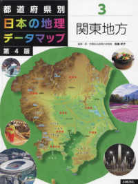 都道府県別日本の地理データマップ 〈３〉 - 図書館用堅牢製本 関東地方 （第４版）