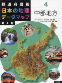 都道府県別日本の地理データマップ 〈４〉 - 図書館用堅牢製本 中部地方 （第４版）