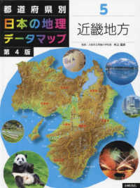 都道府県別日本の地理データマップ 〈５〉 - 図書館用堅牢製本 近畿地方 （第４版）