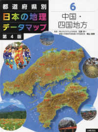 都道府県別日本の地理データマップ 〈６〉 - 図書館用堅牢製本 中国・四国地方 （第４版）