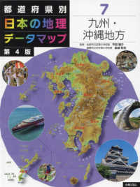 都道府県別日本の地理データマップ 〈７〉 - 図書館用堅牢製本 九州・沖縄地方 （第４版）