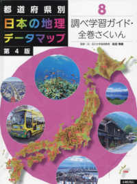都道府県別日本の地理データマップ〈８〉調べ学習ガイド・全巻さくいん （第４版）