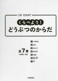 これだれの？くらべよう！どうぶつのからだ（全７巻セット） - 図書館用堅牢製本