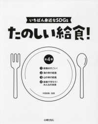 いちばん身近なＳＤＧｓ　たのしい給食！（全４巻セット） - 図書館用堅牢製本