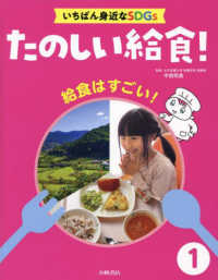 いちばん身近なＳＤＧｓ　たのしい給食！ 〈１〉 - 図書館用堅牢製本 給食はすごい！