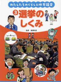 わたしたちのくらしと地方議会 〈３〉 - 図書館用堅牢製本 選挙のしくみ