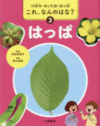 はっぱ - 図書館用堅牢製本 つぼみ・みとたね・はっぱ　これ、なんのはな？