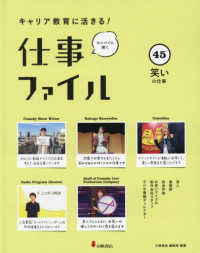 キャリア教育に活きる！仕事ファイル 〈４５〉 - 図書館用堅牢製本 笑いの仕事