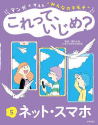 マンガで考える“みんなのキモチ“これって、いじめ？ 〈５〉 - 図書館用堅牢製本 ネット・スマホ