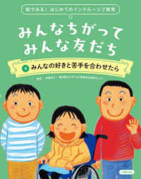 絵で見る！はじめてのインクルーシブ教育　みんなちがってみんな友だち 〈４〉 - 図書館用堅牢製本 みんなの好きと苦手を合わせたら