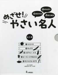 そだてる・かんさつ・まとめる　めざせ！やさい名人（全５巻セット）