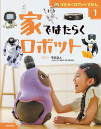 はたらくロボットずかん 〈１〉 - 図書館用堅牢製本 家ではたらくロボット