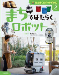 はたらくロボットずかん 〈２〉 - 図書館用堅牢製本 まちではたらくロボット